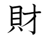 財|Meaning of 財 